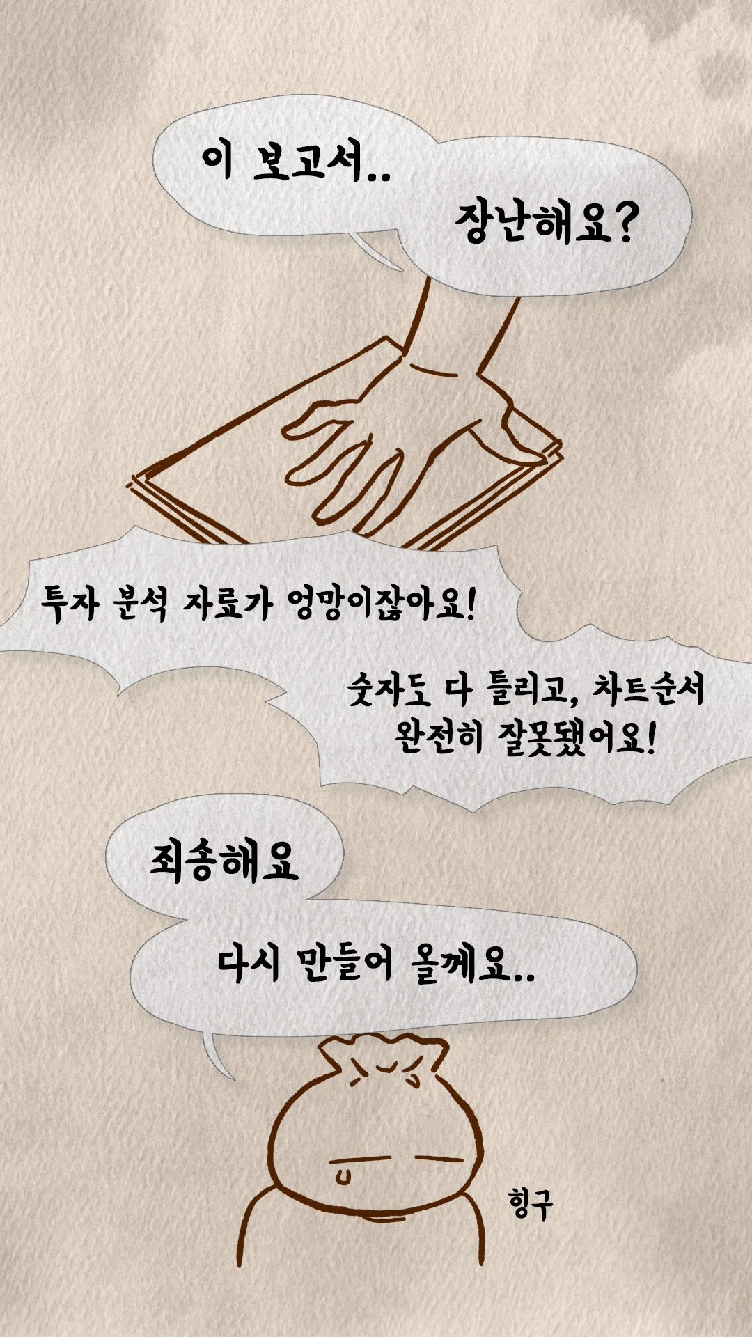 보고서가 엉망이라고 혼내는 손과 사과하는 만두 항구